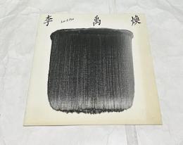 李禹煥  Lee U Fan