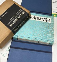 現代美術宝典(現代著名日本画家印譜落款集・武者小路実篤美術論集)