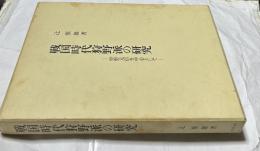 戦国時代狩野派の研究　狩野元信を中心として