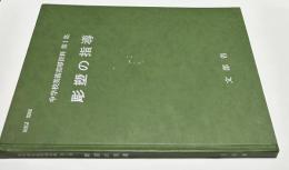 彫塑の指導（文部省　中学校美術指導資料 第1集）