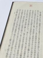 男三郎自筆　獄中之告白  （法廷叢書）