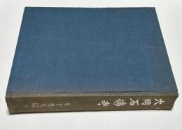 大同石佛寺 重版