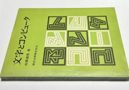 文字とコンピュータ