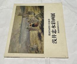 浅井忠水彩画展 我国洋画界の先駆者