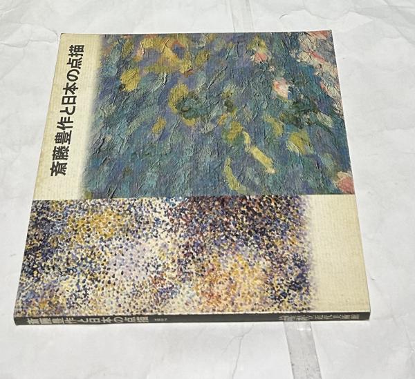 赤穴宏画集 1946-1982 / 遊学文庫 / 古本、中古本、古書籍の通販