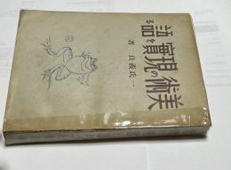 美術の現實を語る