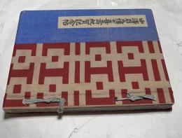 中澤岩太博士喜壽祝賀記念帖