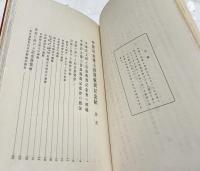 中澤岩太博士喜壽祝賀記念帖