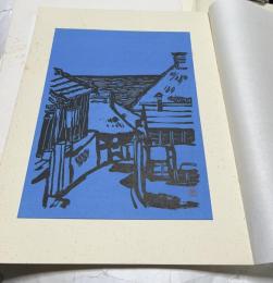 東山魁夷　木版画「漁村」1枚