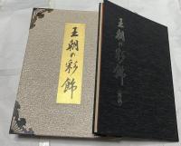 王朝の彩飾(工芸版)