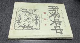 中央美術 第12巻第8号(通巻129冊/大正15年8月)