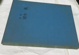 目沼 (絵次元)