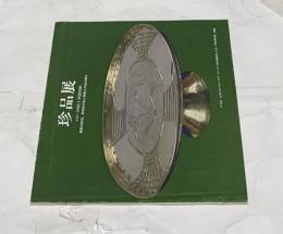 珍品展 画家の彫刻,彫刻家の絵と新輸入作品の紹介 シリーズNo.1(外国の部)
