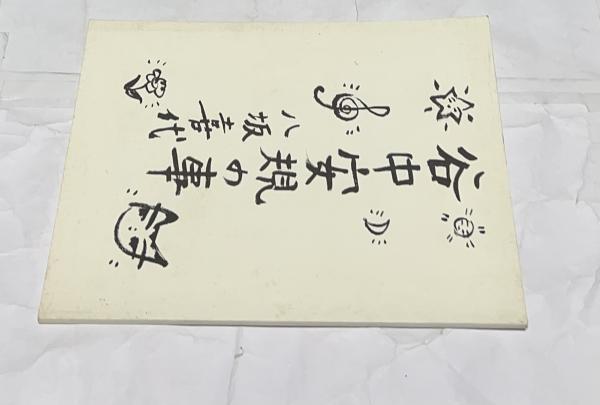 谷角日沙春作品集(谷角日沙春作品鑑賞会 編/谷口雅彦等 序