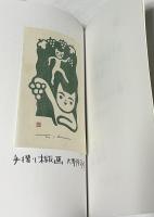 谷中安規の事　