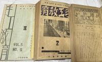 手工教育　合本3冊