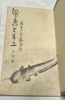 図画と手工 合本1冊(8冊)