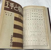 図画と手工 合本1冊(8冊)