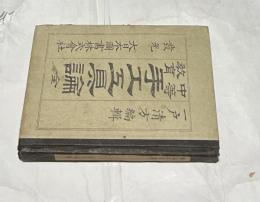中等教育手工工具論 : 全