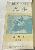 教材月報　手工　合本1冊(11冊)