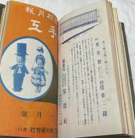 教材月報　手工　合本1冊(11冊)