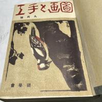 図画と手工　合本1冊(18冊)