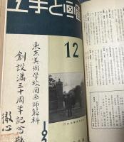 図画と手工　合本1冊(18冊)