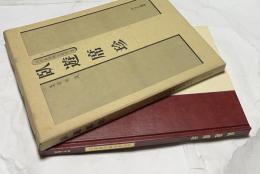 臥遊席珍（近代美術雑誌叢書 2）