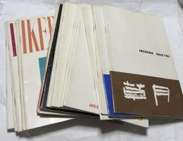 いけばな草月 通巻45号〜69号の内6冊欠の19冊一括(昭和39年9月〜昭和44年11月)