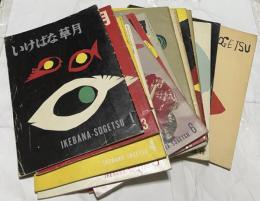 いけばな草月 通巻1,3,4,5,6,7,10,15,16,18,19,20,21,22,32号の15冊一括(昭和30年6月〜昭和35年11月)