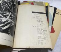 いけばな草月 通巻1,3,4,5,6,7,10,15,16,18,19,20,21,22,32号の15冊一括(昭和30年6月〜昭和35年11月)