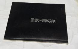 元代道釈人物画　特別展観