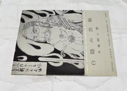 白隠の芸術 水墨画と書