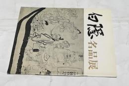 白隠名品展