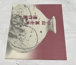 小山冨士夫遺作展