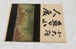 北大路魯山人展
