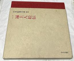 日本絵巻大成　別巻　一遍上人絵伝