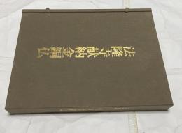 法隆寺献納金銅仏 四十八体仏