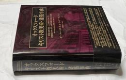 オックスフォード キリスト教美術・建築事典  The Oxford Companion to Christian Art and Architecture
