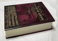 オックスフォード キリスト教美術・建築事典  The Oxford Companion to Christian Art and Architecture