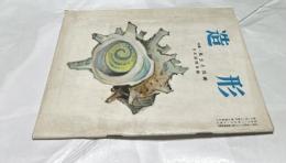 美術雑誌「造形」3巻5号(通巻27号/昭和32年5月) 特集・風土と芸術 日本画関西篇