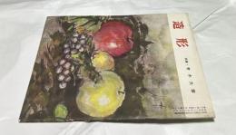 美術雑誌「造形」3巻7号(通巻29号/昭和32年7月) 特集・青木大乗