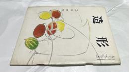 美術雑誌「造形」2巻10・11号(通巻20-21号/昭和31年11月) 特集・日展号