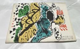 美術雑誌「造形」3巻3号(通巻25号/昭和32年3月) 特集・田崎廣助