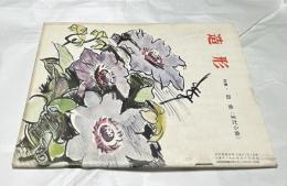 美術雑誌「造形」5巻5号(通巻48号/昭和34年7月) 特集・斑会(まだら会)