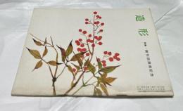 美術雑誌「造形」5巻1号(通巻44号/昭和34年1・2月) 特集・創刊四周年