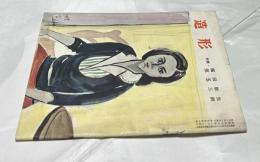美術雑誌「造形」5巻6号(通巻49号/昭和34年8月) 特集・福田新生/児玉三鈴