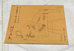 アトリエ　No.465 クロッキーの描き方　(1965年月11号)　