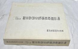 明治期府県博覧会出品目録　明治4年〜9年
