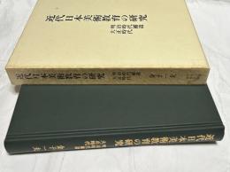 近代日本美術教育の研究 明治時代補遺・大正時代